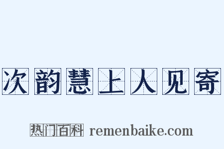 次韵慧上人见寄是什么意思的图片